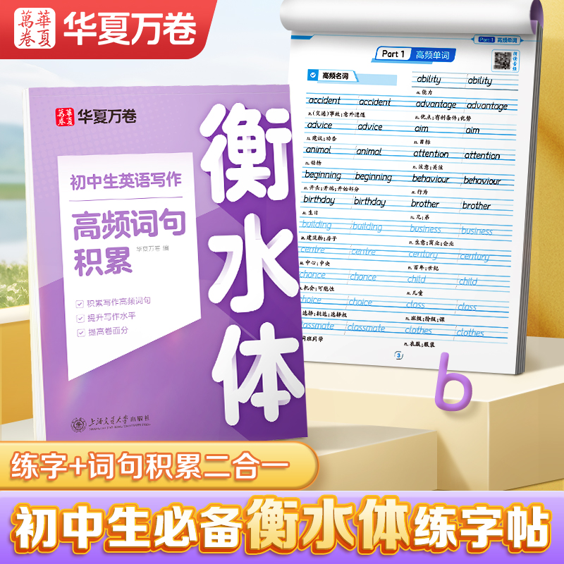 华夏万卷字帖衡水体英语字帖初中中学生中考英语满分作文中考英语词汇高频词汇积累练字本册英文手写印刷体初中生专用练字帖