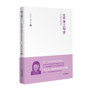 当当网 在羊身上写字：尤今眼中的世界(尤金小语系列） 尤今 深圳出版社有限责任公司 正版书籍