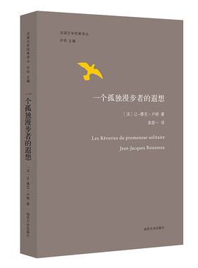 当当网 法国文学经典译丛//一个孤独漫步者的遐想 让-雅克·卢梭  南京大学出版社 正版书籍
