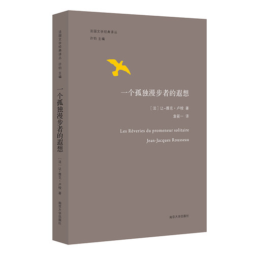 当当网 法国文学经典译丛//一个孤独漫步者的遐想 让-雅克·卢梭  南京大学出版社 正版书籍