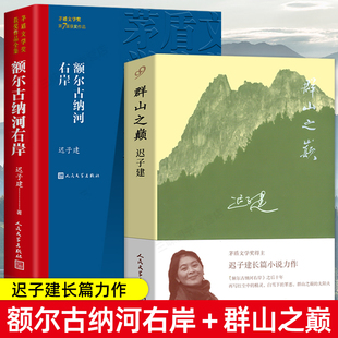 当当网 额尔古纳河右岸迟子建小说集群山之巅 茅盾文学奖获奖作品经典长篇小说 初中学生读本散文集典藏精选 人民文学出版社正版书