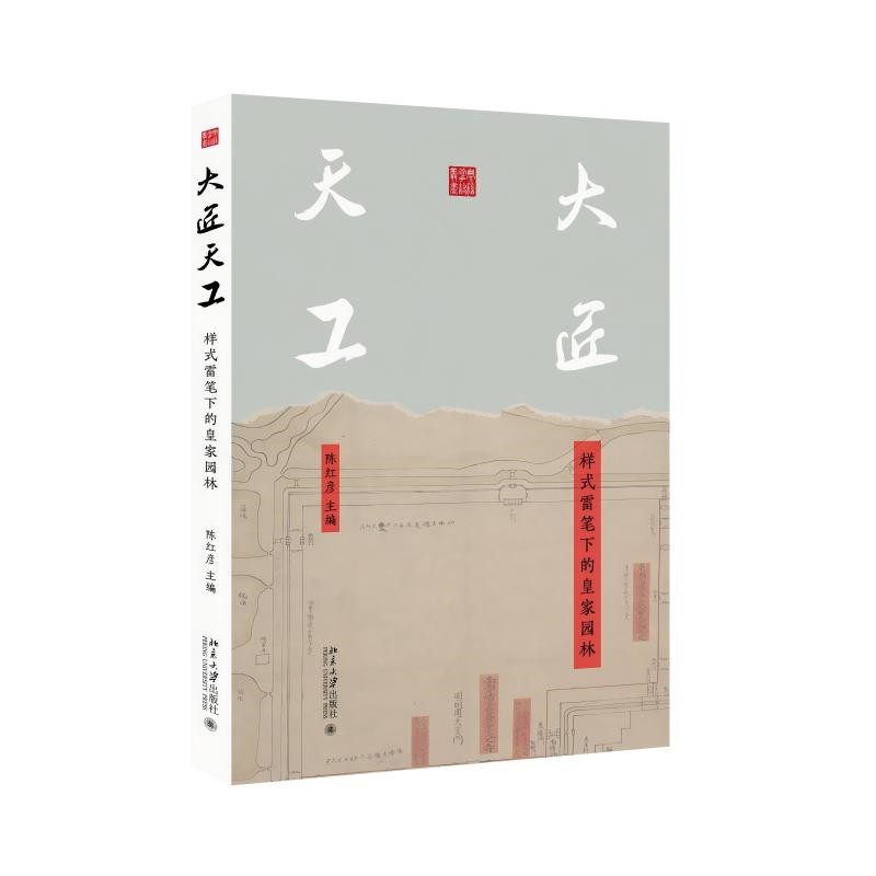 【当当网】大匠天工：样式雷笔下的皇家园林  一手资料专业解读 娓娓道来明白晓畅 大量精美彩图四色印刷 北京大学出版社 正版书籍