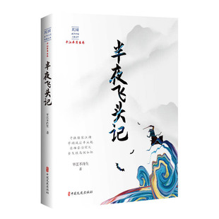 当当网 半夜飞头记(民国武侠小说典藏文库·平江不肖生卷) 平江不肖生 中国文史出版社 正版书籍