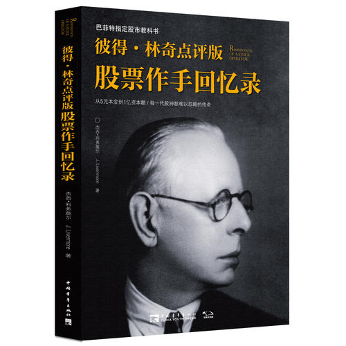 【当当网 正版书籍】彼得 林奇点评版股票作手回忆录