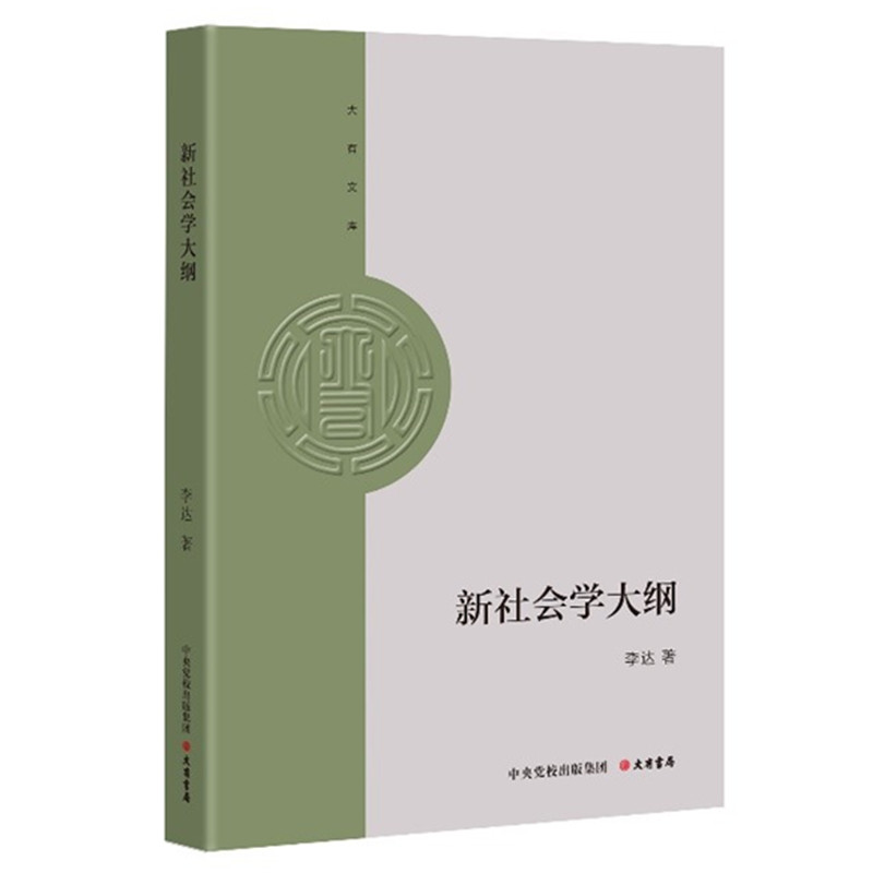当当网 大有文库：新社会学大纲 李达 大有书局 正版书籍图片