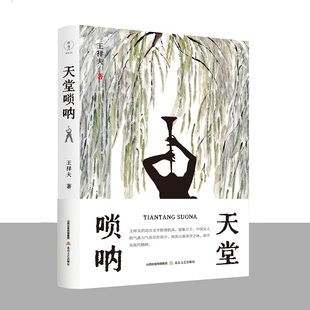 当当网 天堂唢呐 王祥夫 北岳文艺出版社 正版书籍