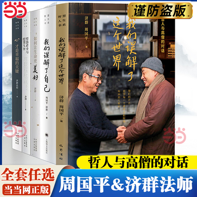 当当】周国平&济群作品集 我们误解了这个世界自己启动内在智慧的钥匙 如何让生命更美好 心才是幸福的关键 经营企业与经营谈人生