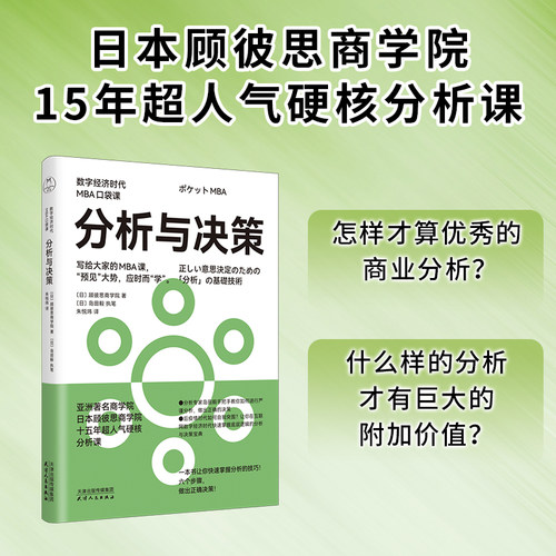 当当网 分析与决策（数字经济时代MBD口袋课） 顾彼思商学院 天津人民出版社 正版书籍