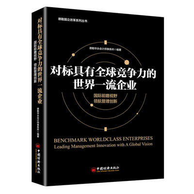 当当网 对标具有全球竞争力的世界一流企业 德勤华永会计师事务所 中国经济出版社 正版书籍