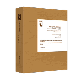康德的实践理性批判——一门关于自由的哲学(德国古典哲学研究译丛)