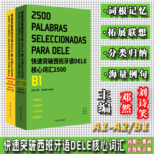 快速突破西班牙语DELE核心词汇（2000+2500）（A1-A2）B1