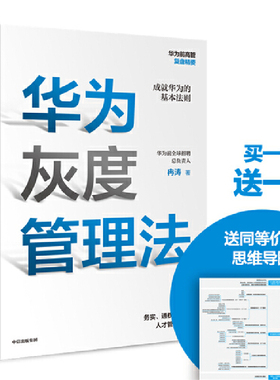 【当当网 正版书籍】华为灰度管理法 任正非 经营管理哲学理念的精神实质 成就华为的基本法则 管理畅销书