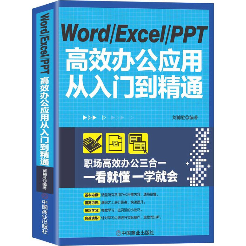 Word Excel PPT办公应用从入门到精通