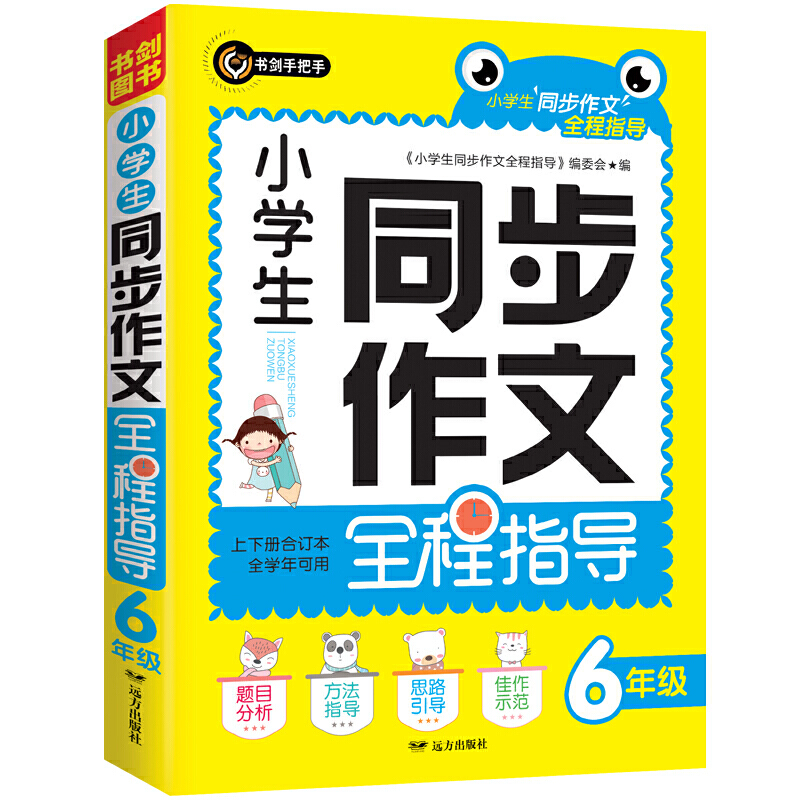 小学生同步作文全程指导六年级（6年级）上下册合订本 全学年可用 满分获奖作文精选 书剑手把手作文