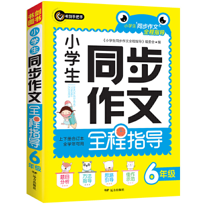 小学生同步作文全程指导六年级（6年级）上下册合订本 全学年可用 满分获奖作文精选 书剑手把手作文