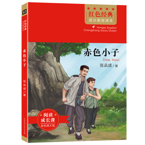 红色经典成长教育读本：赤色小子
