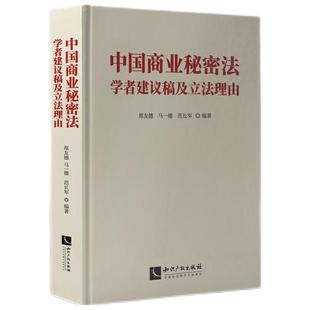 当当网 中国商业秘密法学者建议稿及立法理由 郑友德、马一德、范长军 知识产权出版社 正版书籍