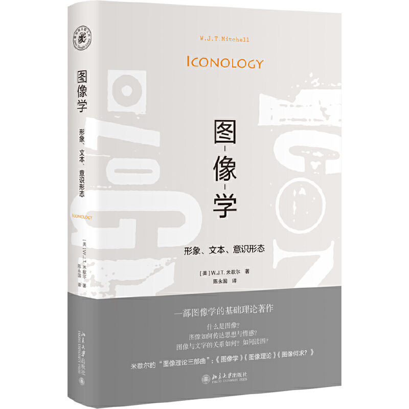 【当当网直营】图像学：形象、文本、意识形态 北京大学出版社 正版书籍 书籍/杂志/报纸 艺术理论（新） 原图主图