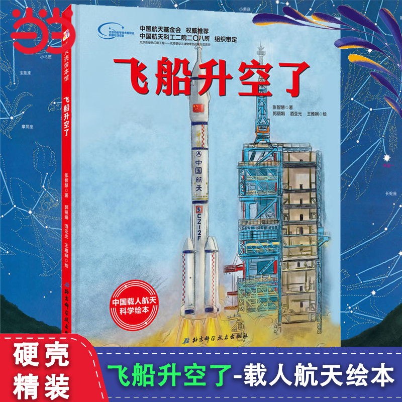 飞船升空了向太空进发科学绘本
