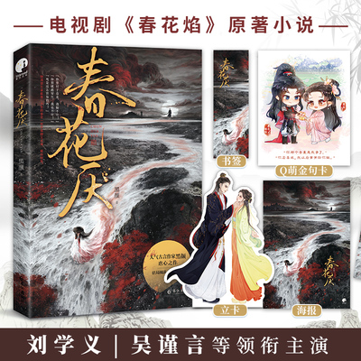 当当网【赠书签+金句卡+立卡+海报】春花厌 刘学义吴谨言领衔主演 电视剧春花焰原著小说 人气古言作家黑颜之作青春文学言情小说书