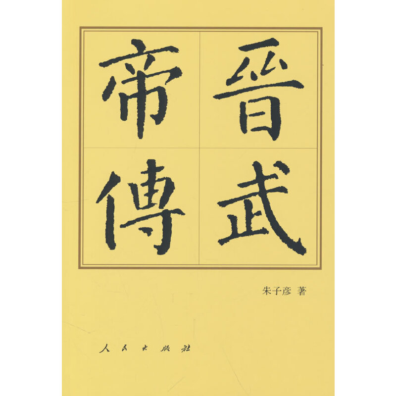 当当网 晋武帝传(平)—历代帝王传记 朱子彦 人民出版社 正版书籍