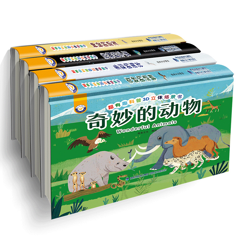 超有趣科普3D立体场景书