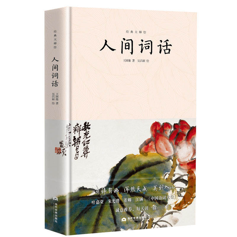 人间词话:王国维代表作,吴昌硕插画精装本,诗词原典 名家点评,中小学