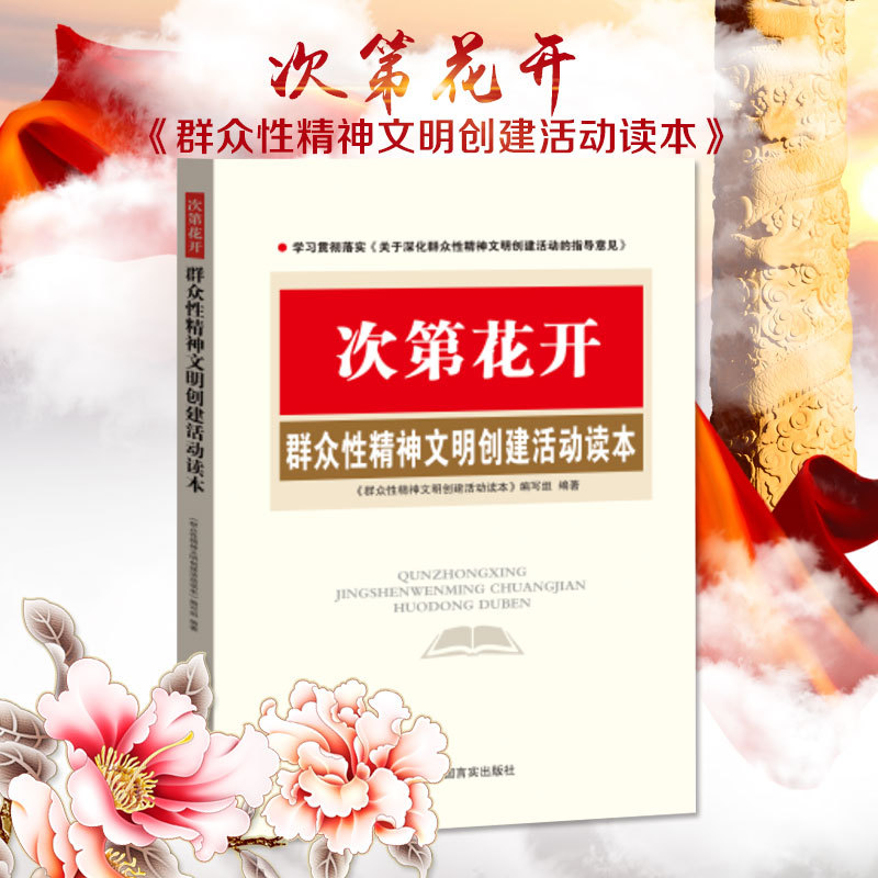 次第花开--群众性精神文明创建活动读本