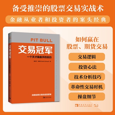 当当网 交易冠军：一个天才操盘手的自白（洞察股票交易的底层逻辑。 马丁·舒华兹；中青文 出品 中国青年出版社 正版书籍
