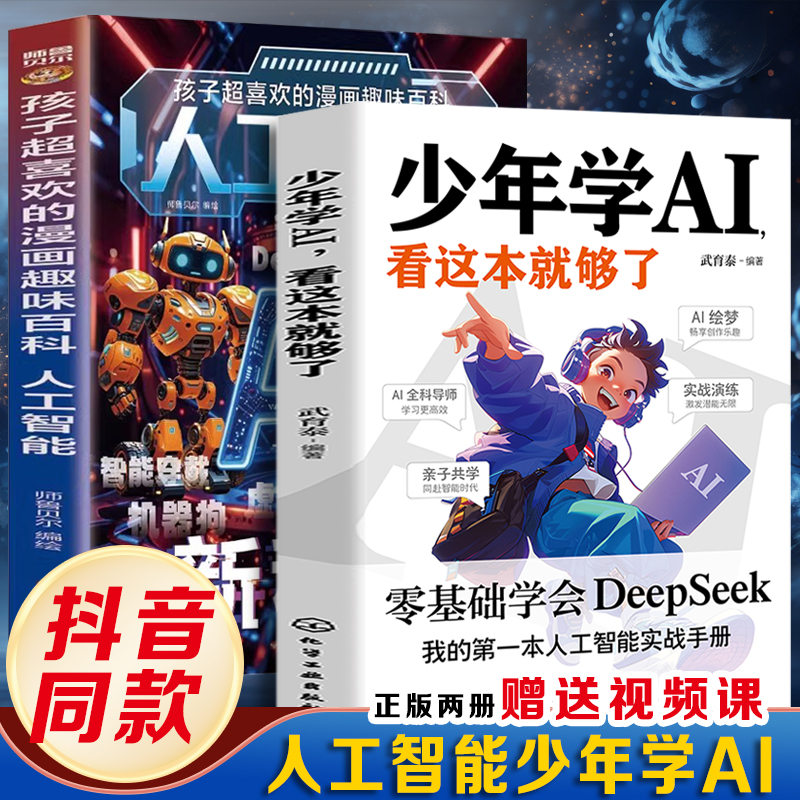 少年学AI，看这本就够了+孩子超喜欢的漫画趣味百科：人工智能（全2册）零基础掌握DeepSeek 人工智能入门与实战青少年编程思维训