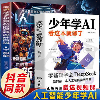 少年学AI，看这本就够了+孩子超喜欢的漫画趣味百科：人工智能（全2册）零基础掌握DeepSeek 人工智能入门与实战青少年编程思维训
