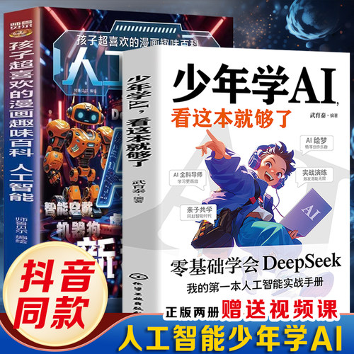 少年学AI，看这本就够了+孩子超喜欢的漫画趣味百科：人工智能（全2册）零基础掌握DeepSeek 人工智能入门与实战青少年编程思维训