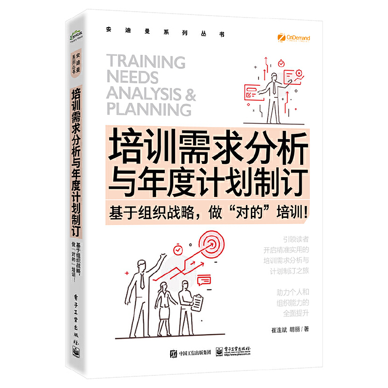 当当网 培训需求分析与年度计划制订 基于组织战略 做”对的”培训 崔连斌 胡丽 绩效改进技术与培训效果评估技术培训书籍