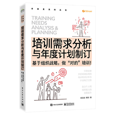 当当网 培训需求分析与年度计划制订 基于组织战略 做”对的”培训 崔连斌 胡丽 绩效改进技术与培训效果评估技术培训书籍