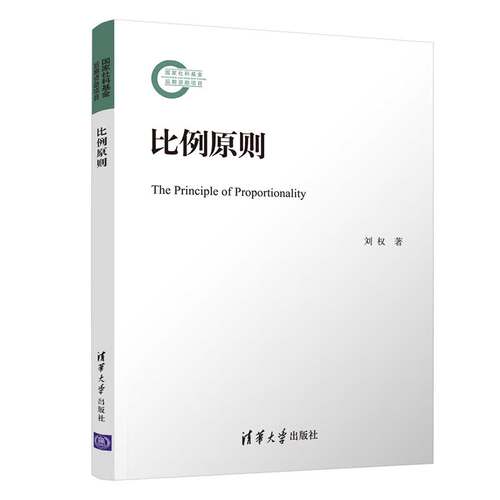 当当网 比例原则 行政法 清华大学出版社 正版书籍
