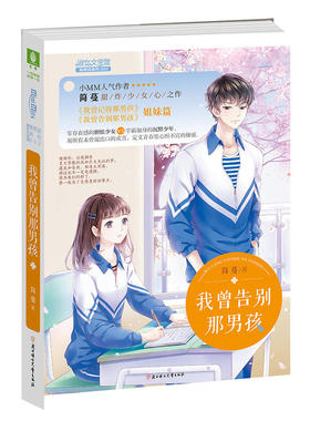 当当网 意林：小小姐那男孩系列02-我曾告别那男孩 简蔓 北方妇女儿童出版社 正版书籍