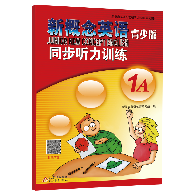 当当网】（同步听力训练）新概念英语青少版1A1B2A2B任选 新概念英语学生用书教材同步