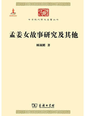 当当网 孟姜女故事研究及其他(中华现代学术名著4) 顾颉刚 商务印书馆 正版书籍