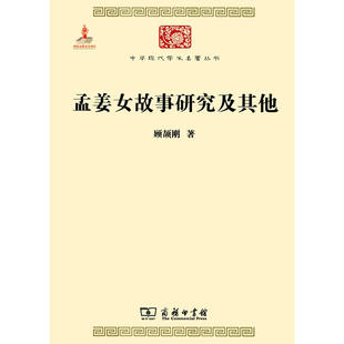 当当网 孟姜女故事研究及其他(中华现代学术名著4) 顾颉刚 商务印书馆 正版书籍