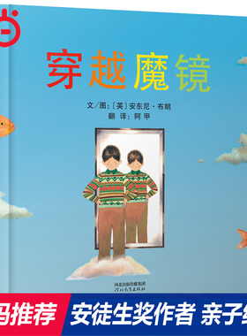 当当网正版童书 穿越魔镜  周洲推荐安东尼布朗儿童绘本 老师推荐0-3-6-8岁幼儿园大中小班早教睡前图画故事书一年级课外阅读书单