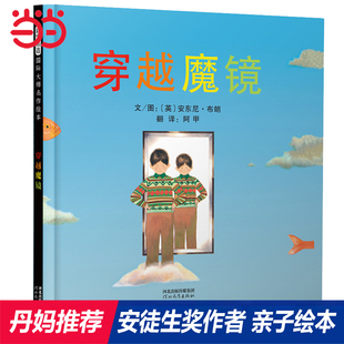周洲推荐 安东尼布朗儿童绘本 童书 8岁幼儿园大中小班早教睡前图画故事书一年级课外阅读书单 穿越魔镜 当当网正版 老师推荐