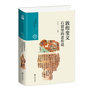 老传说 罗宗涛 九州出版 当当网 正版 石窟里 社 书籍 敦煌变文