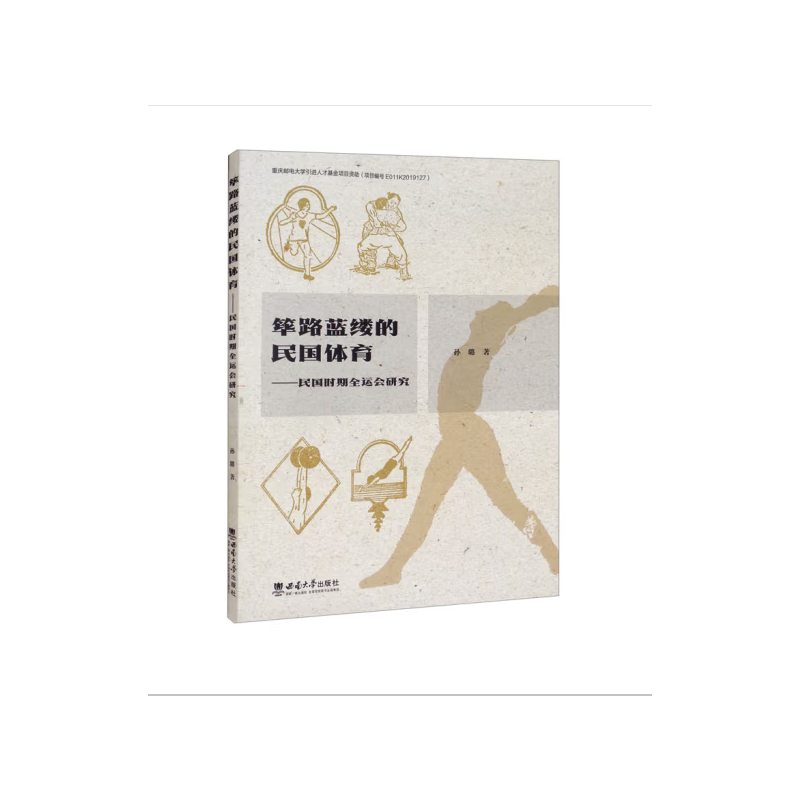 筚路蓝缕的民国体育