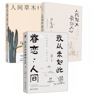 我从未如此眷恋人间+人间草木+人间烟火，最抚人心（套装3册）
