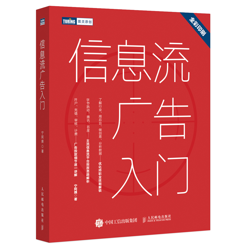 当当网 信息流广告入门 宁阿姨（宁姝婷） 人民邮电出版社 正版书籍 书籍/杂志/报纸 信息系统（新） 原图主图