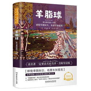 附赠音频 中小学生课外阅读书籍 世界名著 羊脂球：莫泊桑短篇小说集