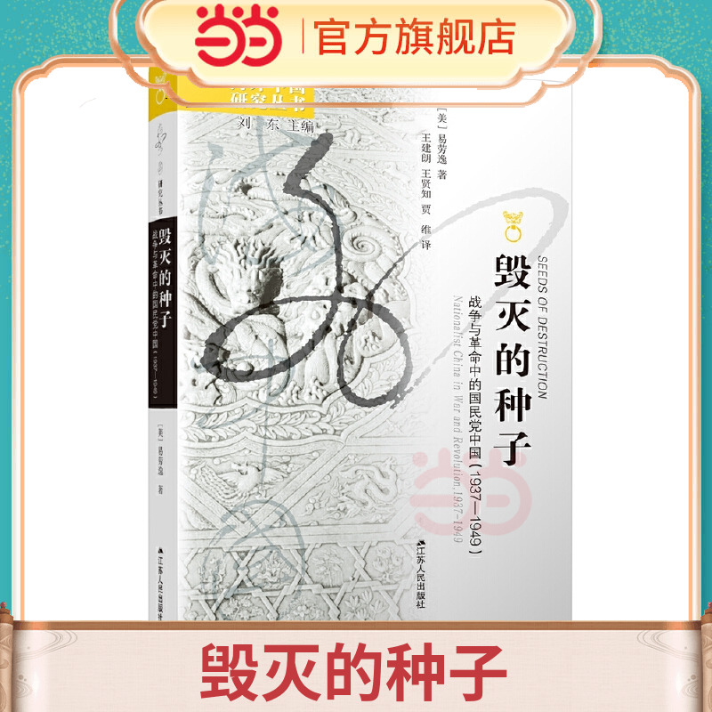 当当网 海外中国研究·毁灭的种子：战争与革命中的国民党中国 易劳逸 王建朗、王贤知、贾维 译 江苏人民出版社 正版书籍