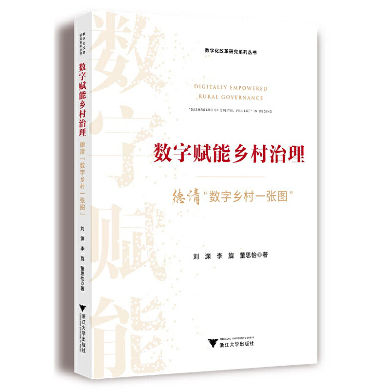 当当网 数字赋能乡村治理：德清“数字乡村一张图” 刘渊、李旋、董思怡 浙江大学出版社 正版书籍