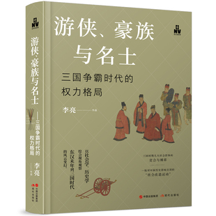 当当网 游侠、豪族与名士 : 三国争霸时代的权力格局 李亮 现代出版社 正版书籍