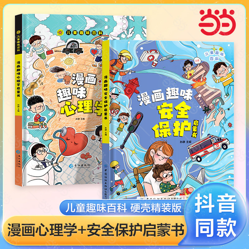 当当网正版童书 儿童趣味百科全书漫画版心理学安全保护物理化学启蒙书全2册十万个为什么绘本书籍6-8-12岁小学生课外阅读早教科普怎么样,好用不?